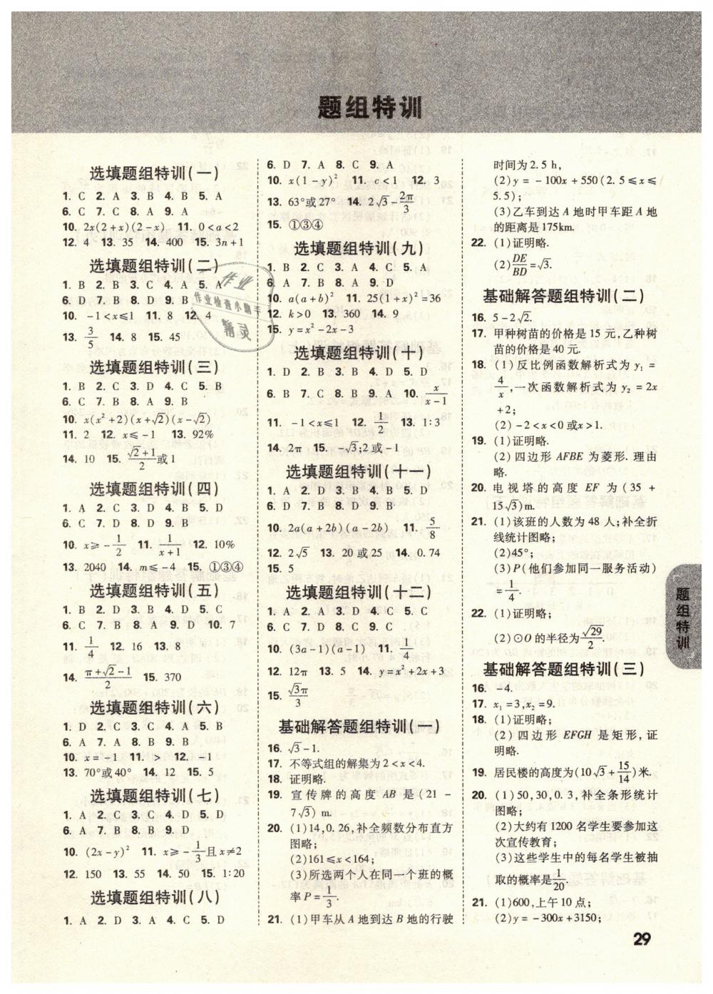 2019年万唯教育中考试题研究九年级数学新疆专版 第29页