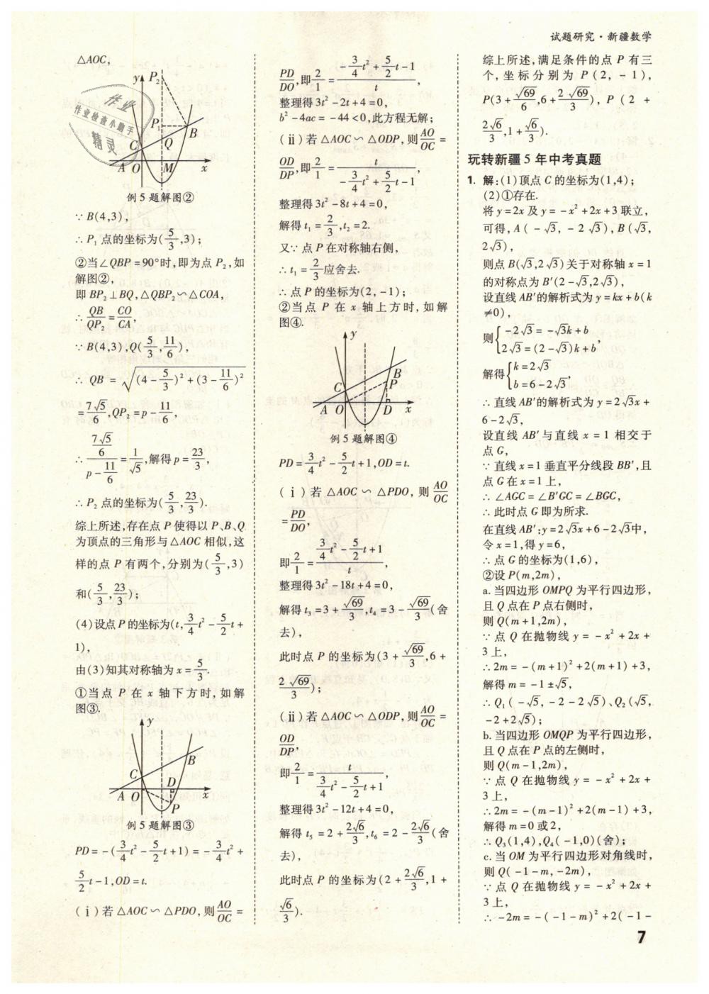 2019年万唯教育中考试题研究九年级数学新疆专版 第7页