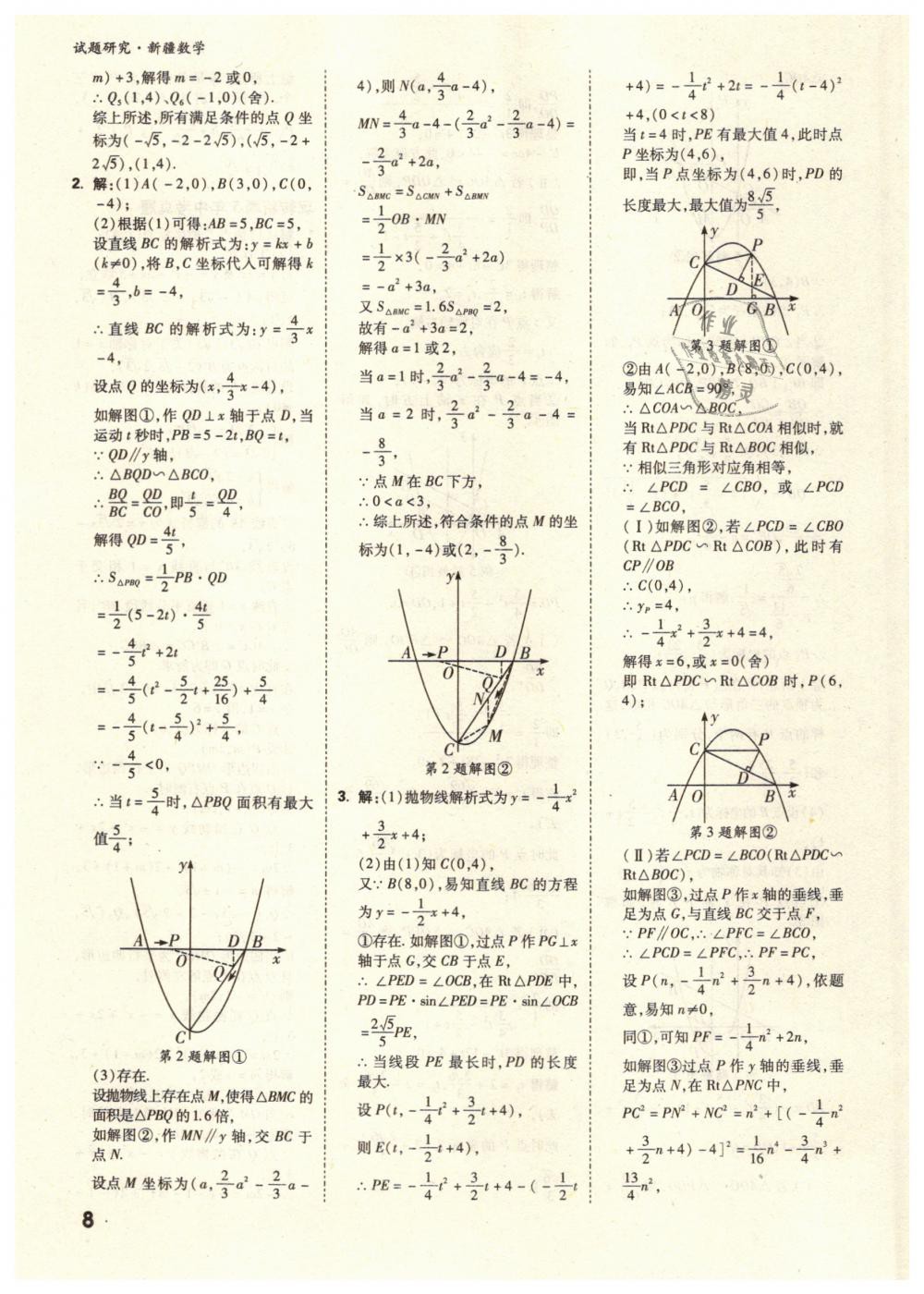 2019年万唯教育中考试题研究九年级数学新疆专版 第8页