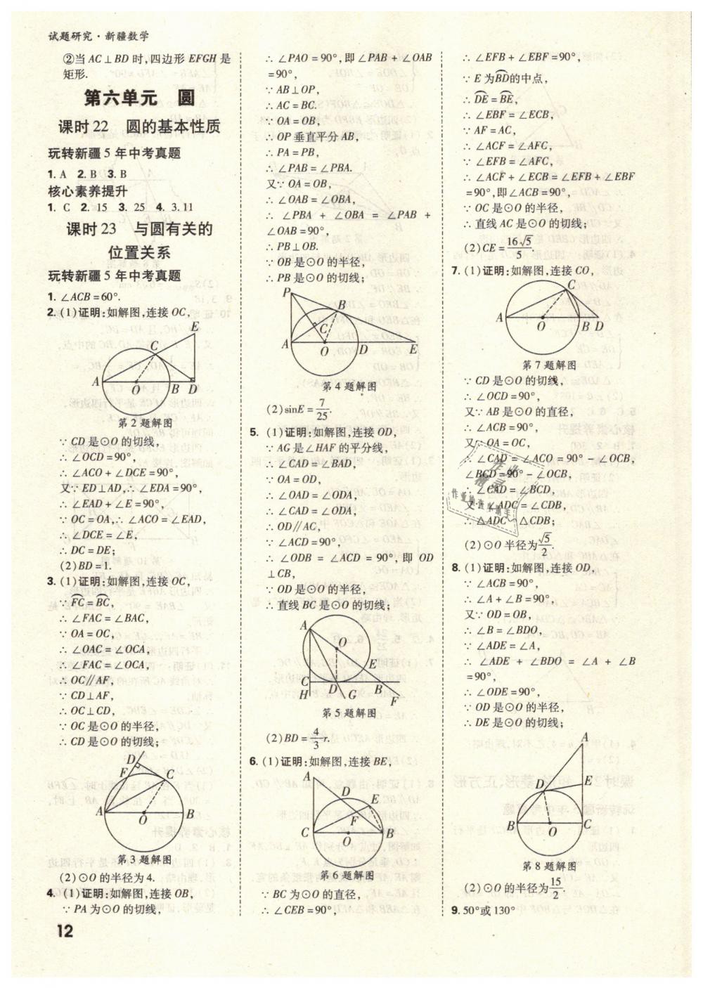 2019年万唯教育中考试题研究九年级数学新疆专版 第12页