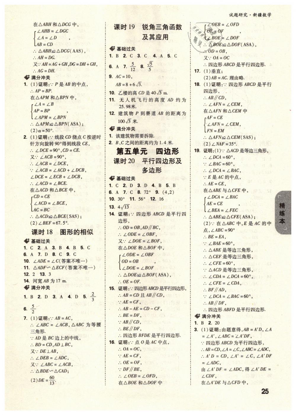 2019年万唯教育中考试题研究九年级数学新疆专版 第25页