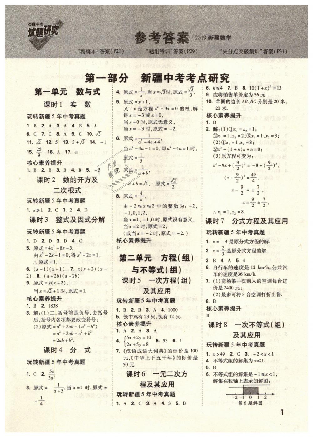 2019年万唯教育中考试题研究九年级数学新疆专版 第1页