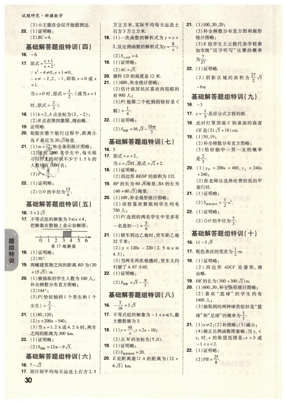 2019年万唯教育中考试题研究九年级数学新疆专版 第30页