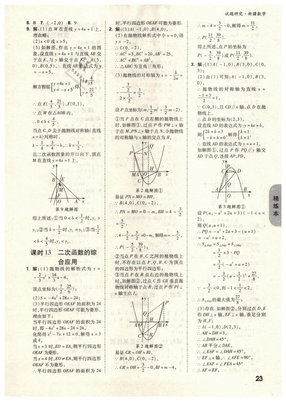 2019年萬唯教育中考試題研究九年級(jí)數(shù)學(xué)新疆專版 第23頁