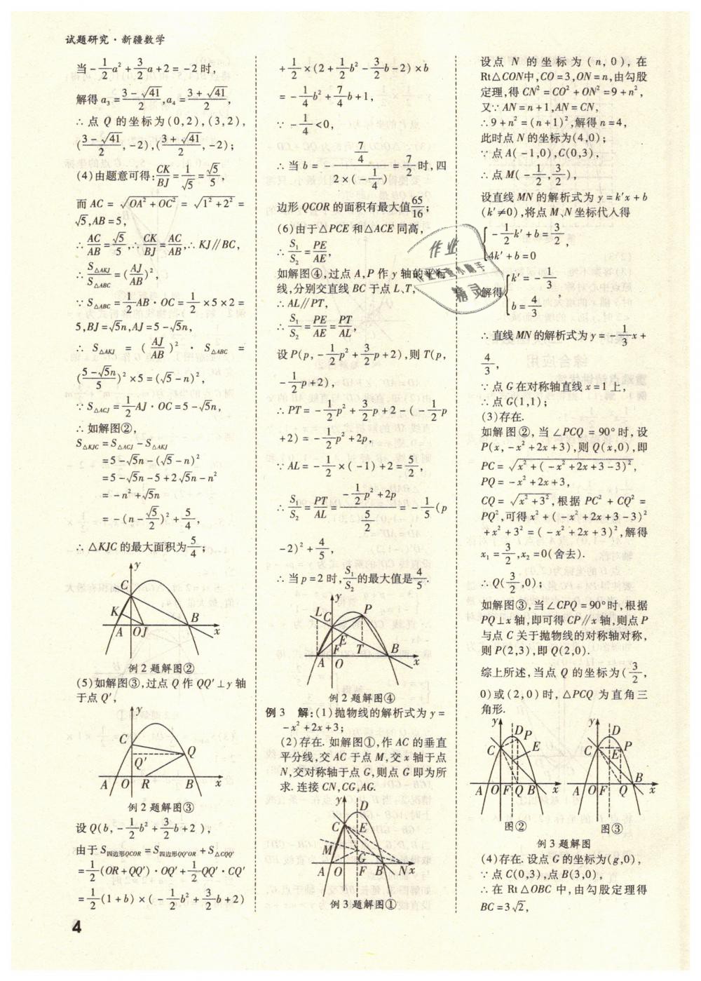 2019年万唯教育中考试题研究九年级数学新疆专版 第4页