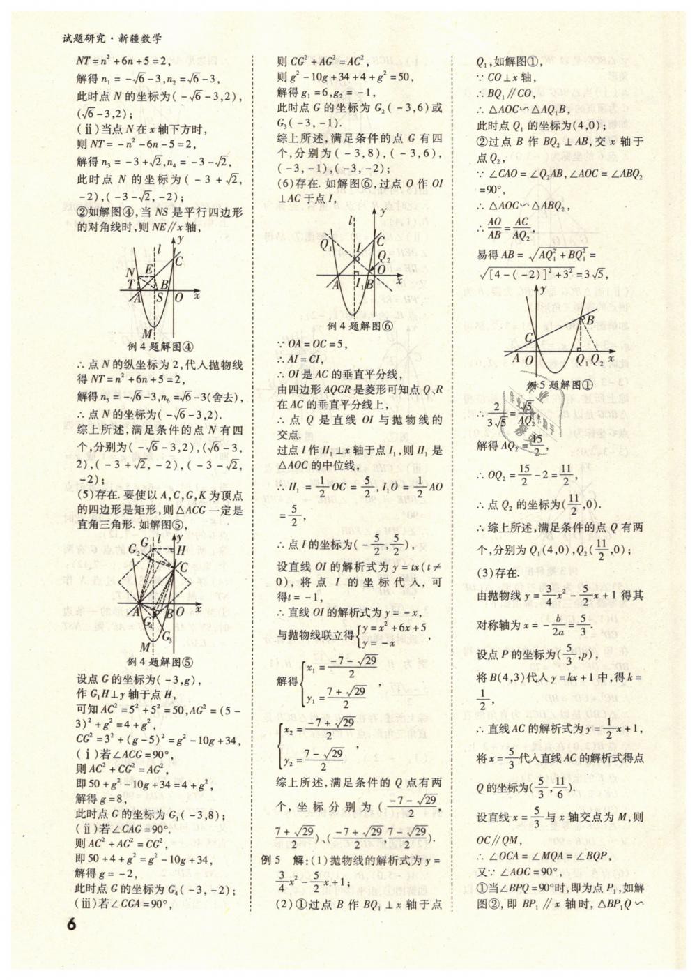 2019年万唯教育中考试题研究九年级数学新疆专版 第6页