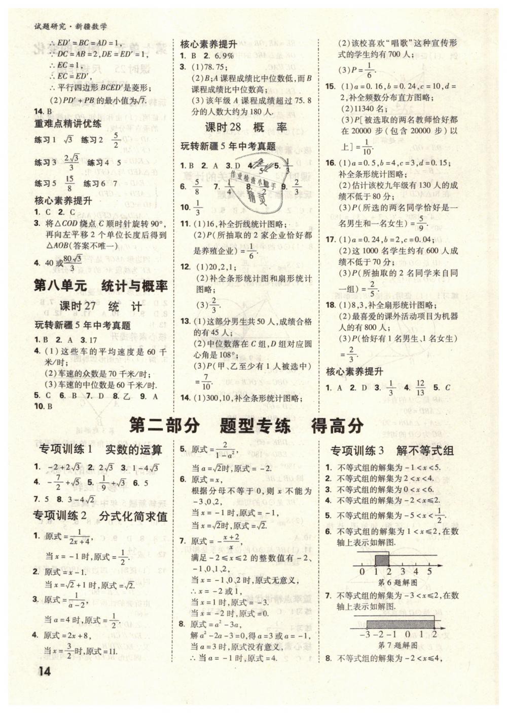 2019年万唯教育中考试题研究九年级数学新疆专版 第14页