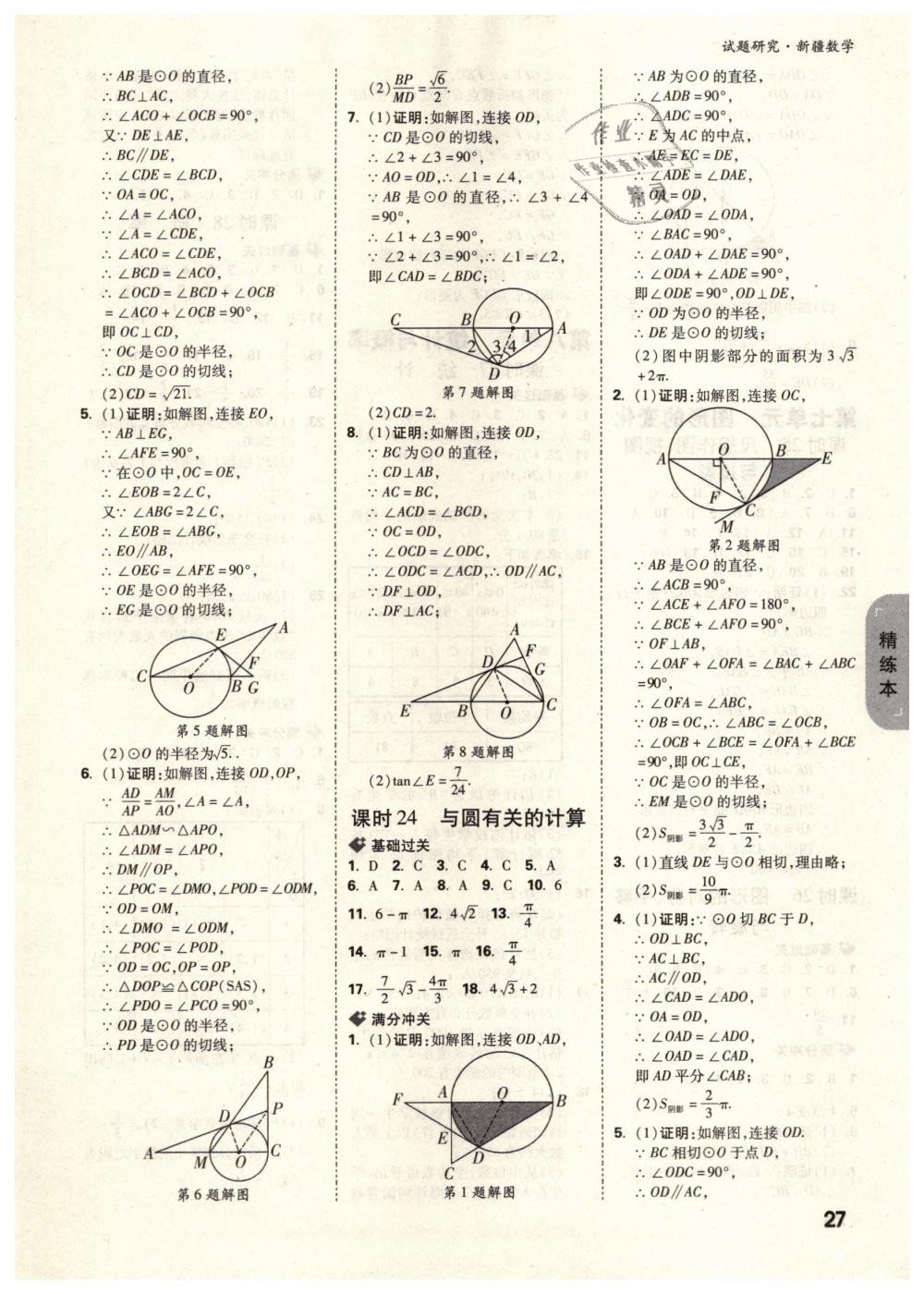 2019年万唯教育中考试题研究九年级数学新疆专版 第27页