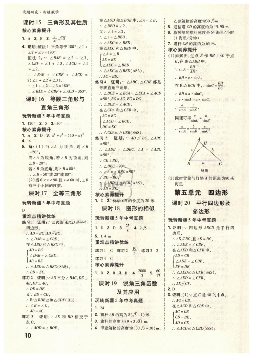 2019年万唯教育中考试题研究九年级数学新疆专版 第10页