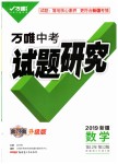 2019年萬唯教育中考試題研究九年級(jí)數(shù)學(xué)新疆專版