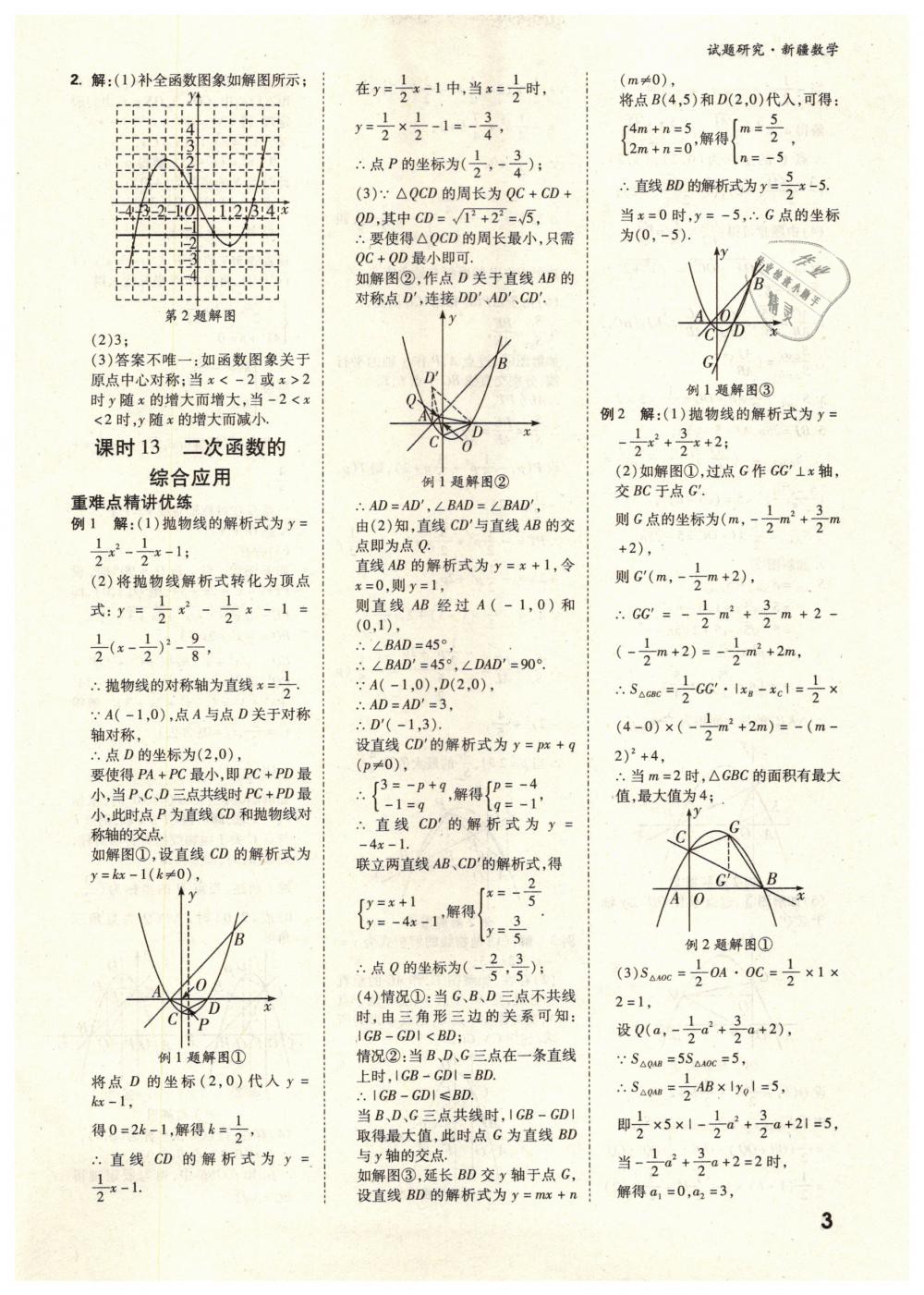 2019年万唯教育中考试题研究九年级数学新疆专版 第3页