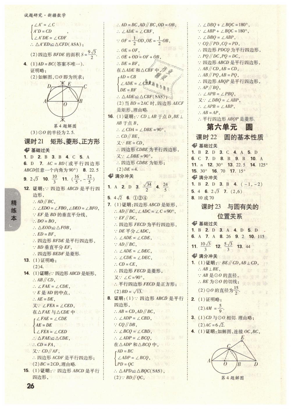 2019年万唯教育中考试题研究九年级数学新疆专版 第26页