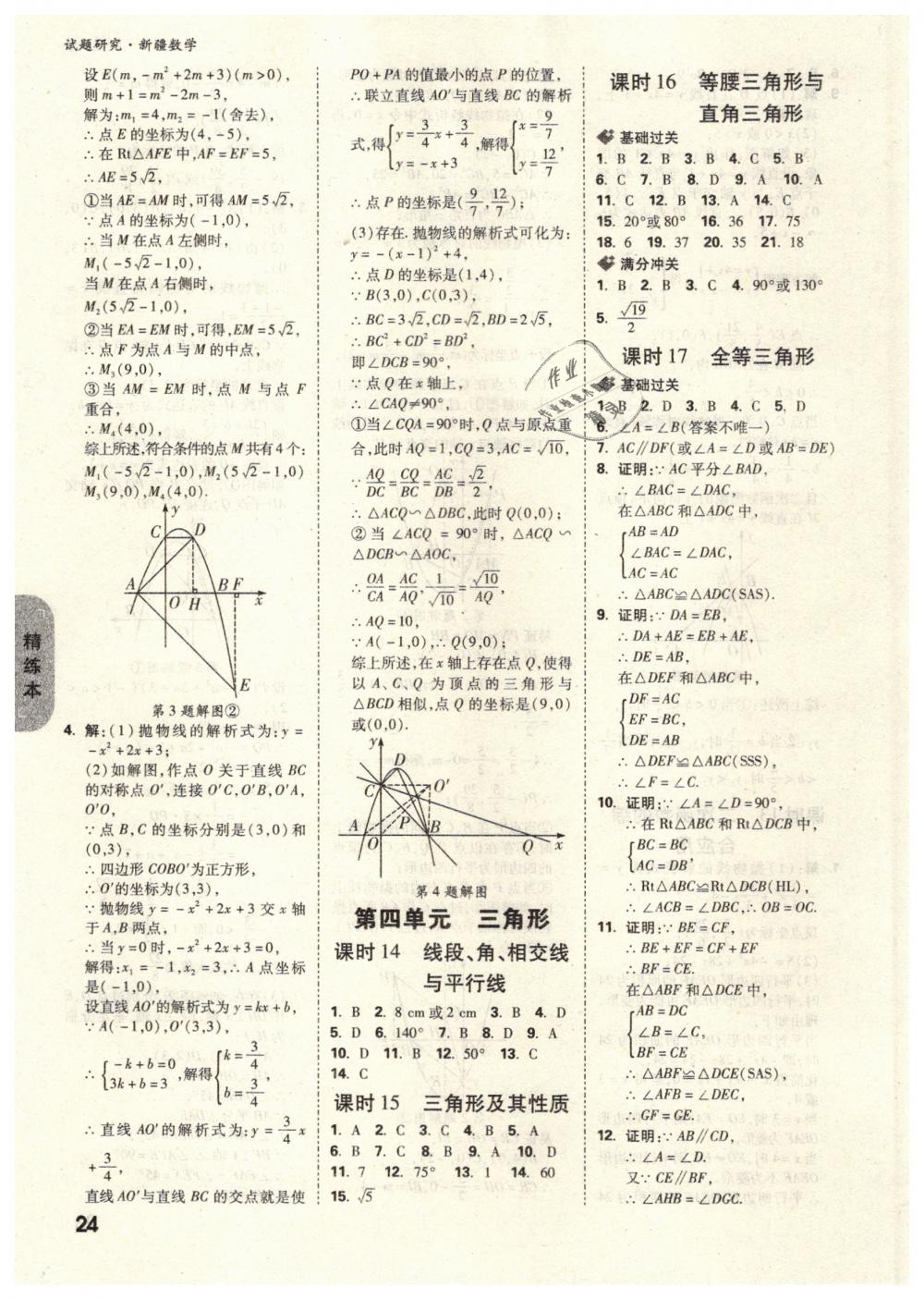 2019年万唯教育中考试题研究九年级数学新疆专版 第24页