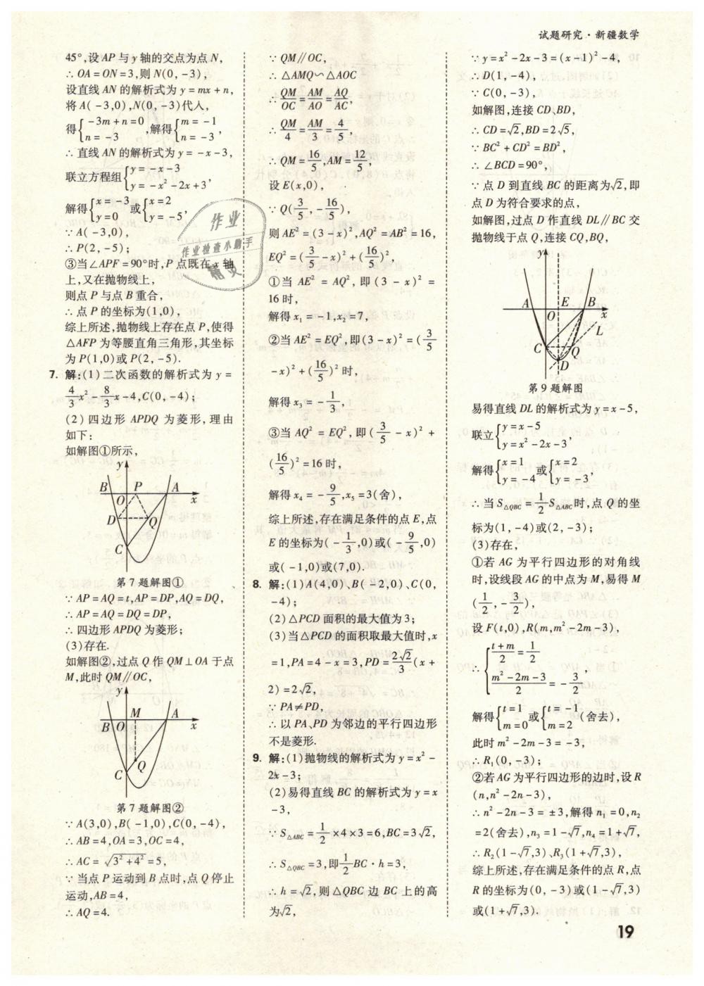 2019年万唯教育中考试题研究九年级数学新疆专版 第19页