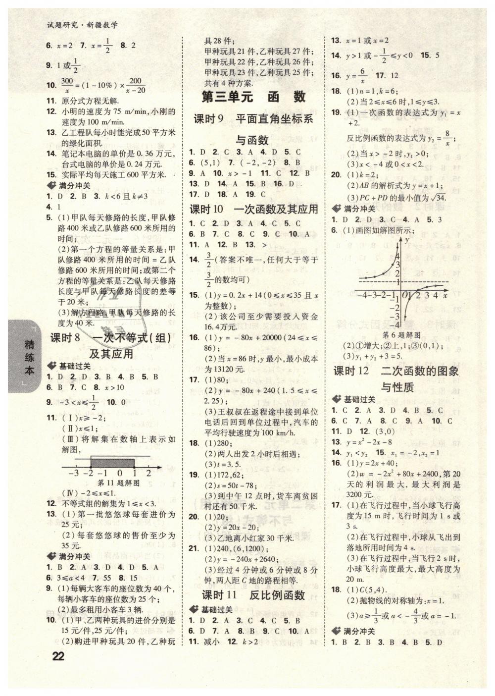 2019年萬(wàn)唯教育中考試題研究九年級(jí)數(shù)學(xué)新疆專版 第22頁(yè)