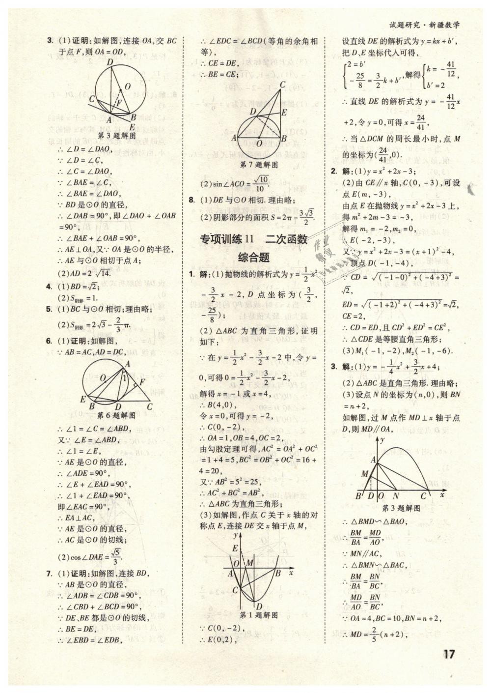 2019年萬(wàn)唯教育中考試題研究九年級(jí)數(shù)學(xué)新疆專(zhuān)版 第17頁(yè)