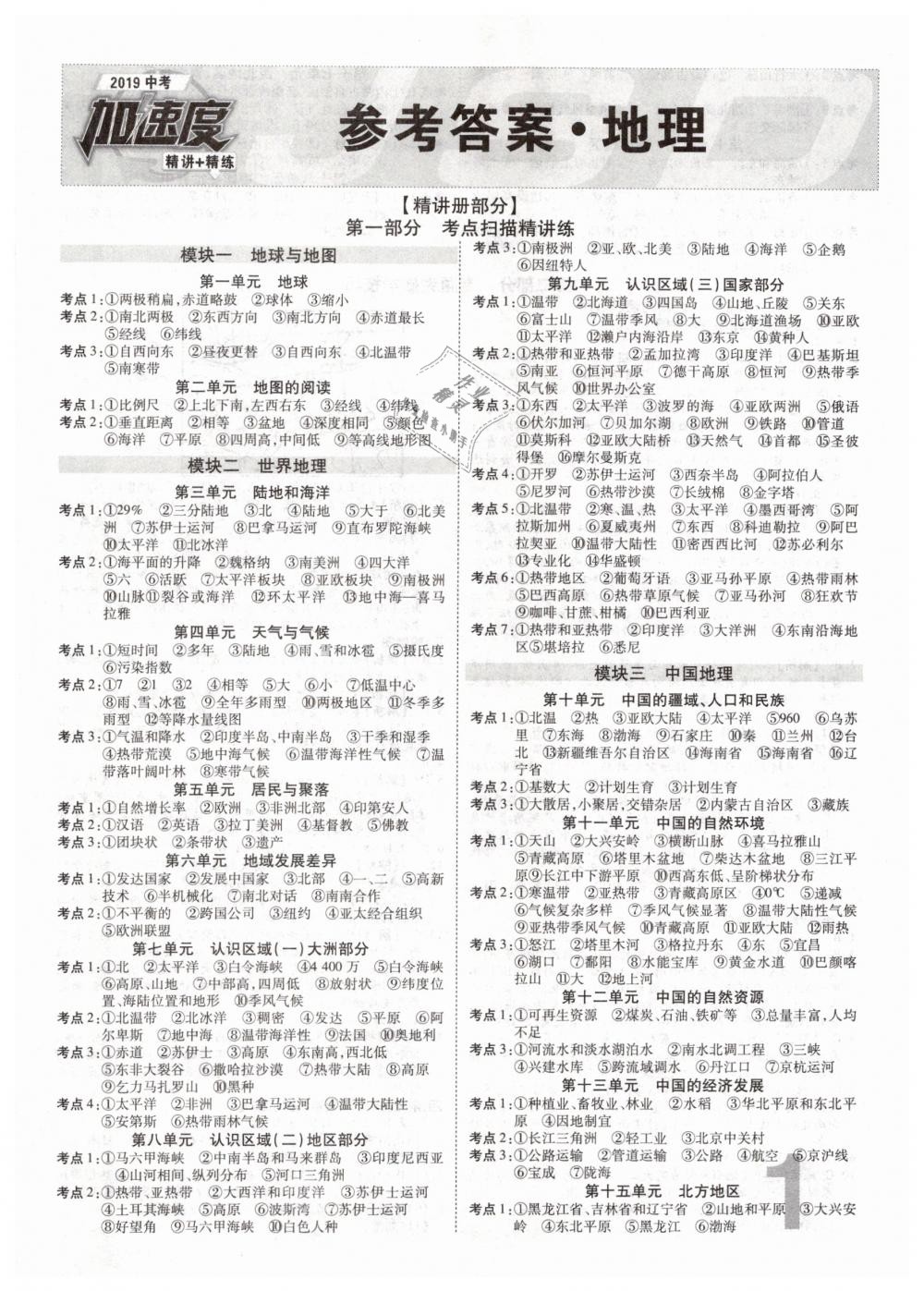 2019年中考加速度九年級(jí)地理 第1頁(yè)