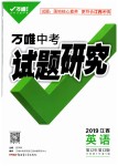 2019年萬(wàn)唯教育中考試題研究九年級(jí)英語(yǔ)江西專用