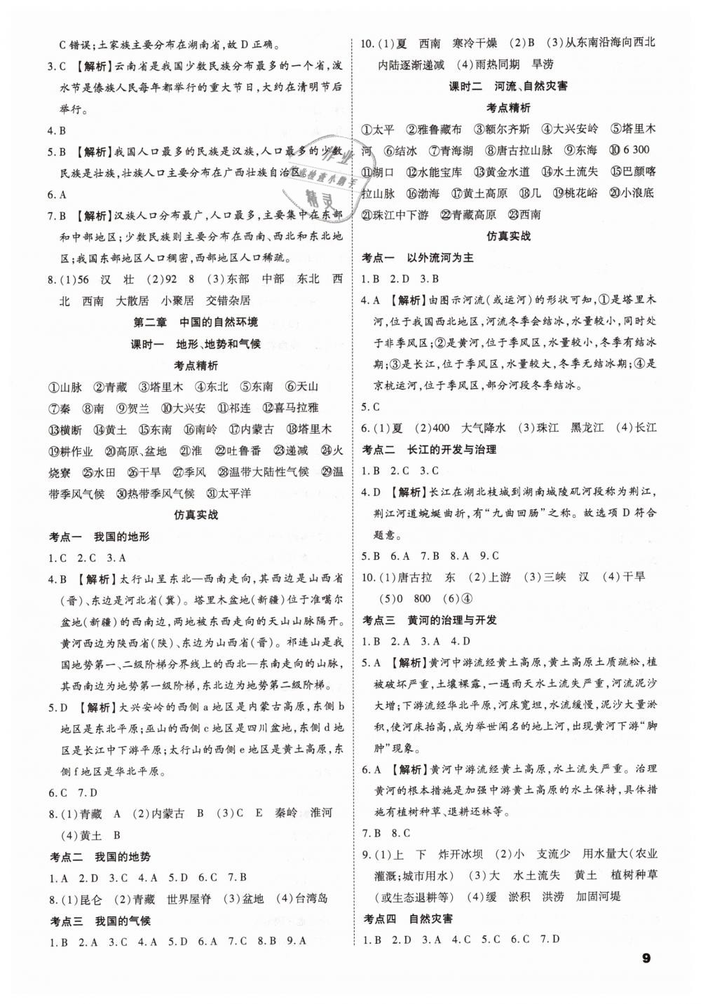 2019年陜西中考一練通九年級地理 第9頁