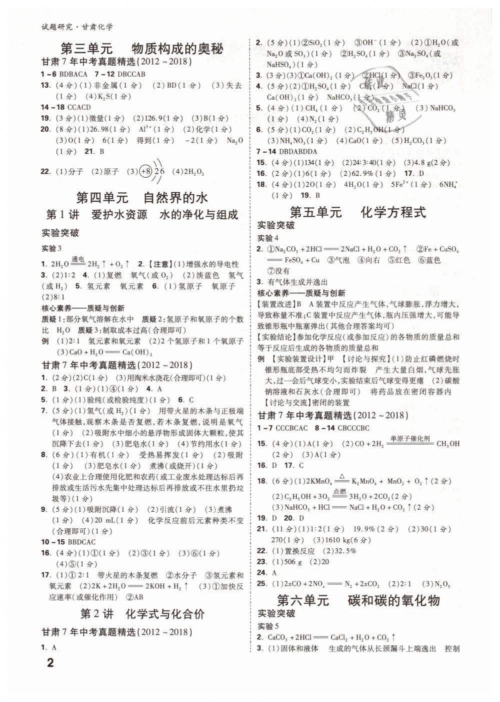 2019年萬(wàn)唯教育中考試題研究九年級(jí)化學(xué)甘肅專(zhuān)版 第2頁(yè)