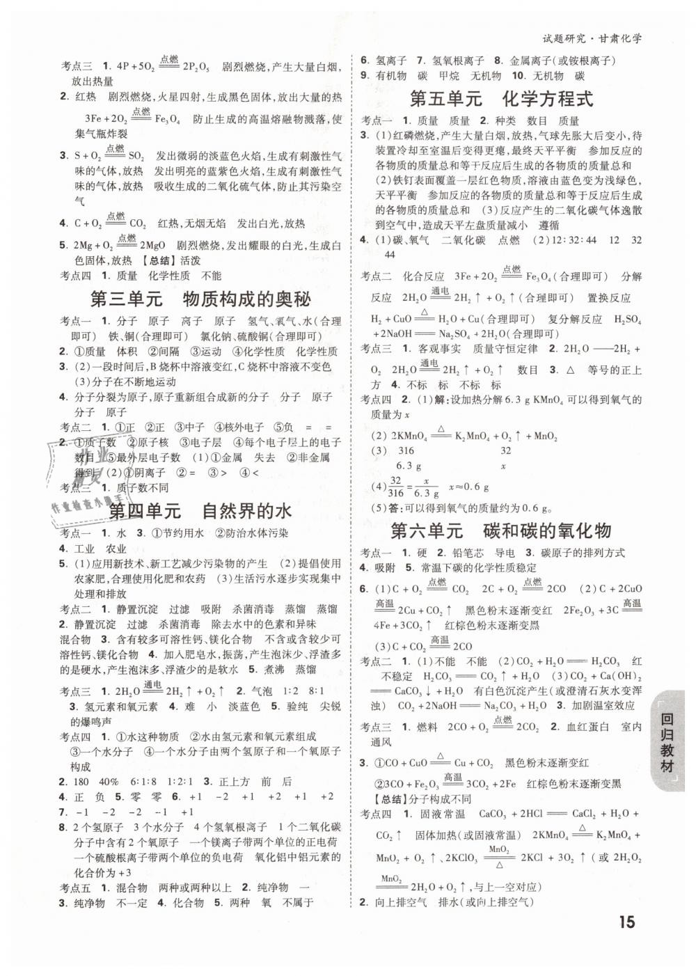 2019年萬(wàn)唯教育中考試題研究九年級(jí)化學(xué)甘肅專(zhuān)版 第15頁(yè)