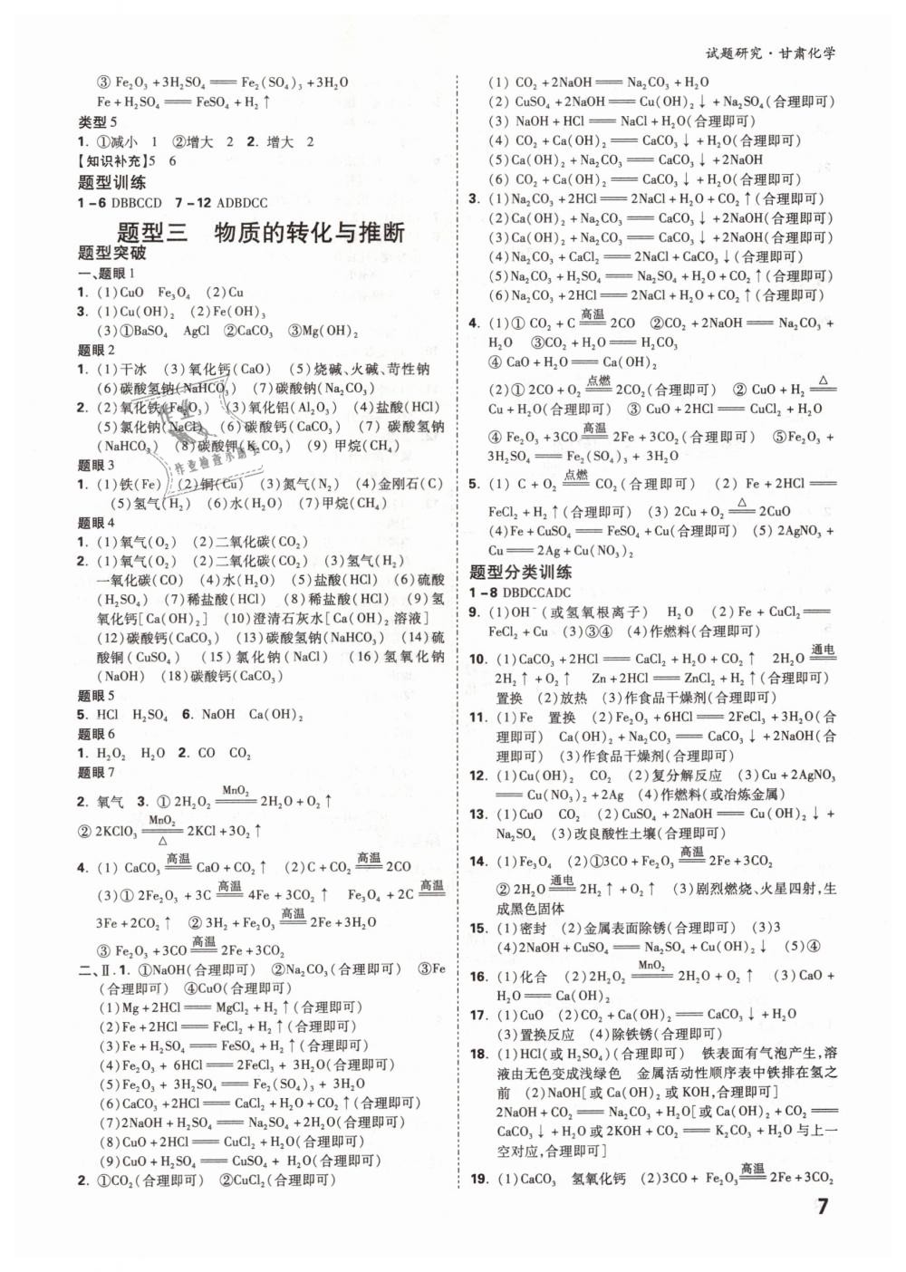 2019年萬唯教育中考試題研究九年級(jí)化學(xué)甘肅專版 第7頁