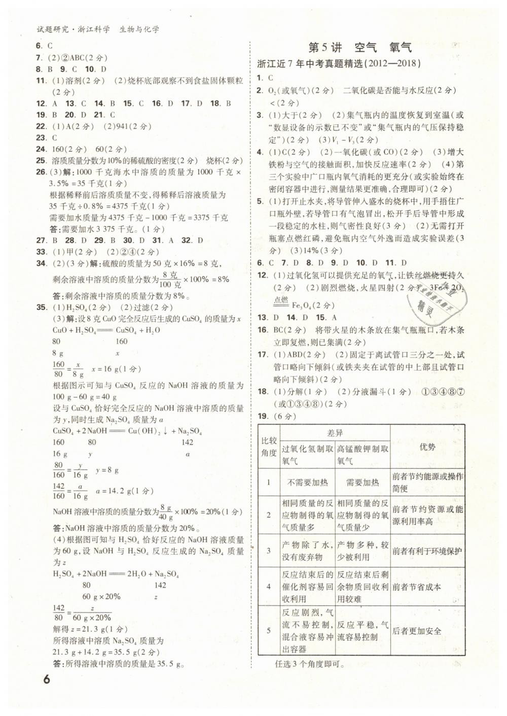 2019年萬(wàn)唯教育中考試題研究九年級(jí)科學(xué)（生物與化學(xué)）浙江專版 第6頁(yè)