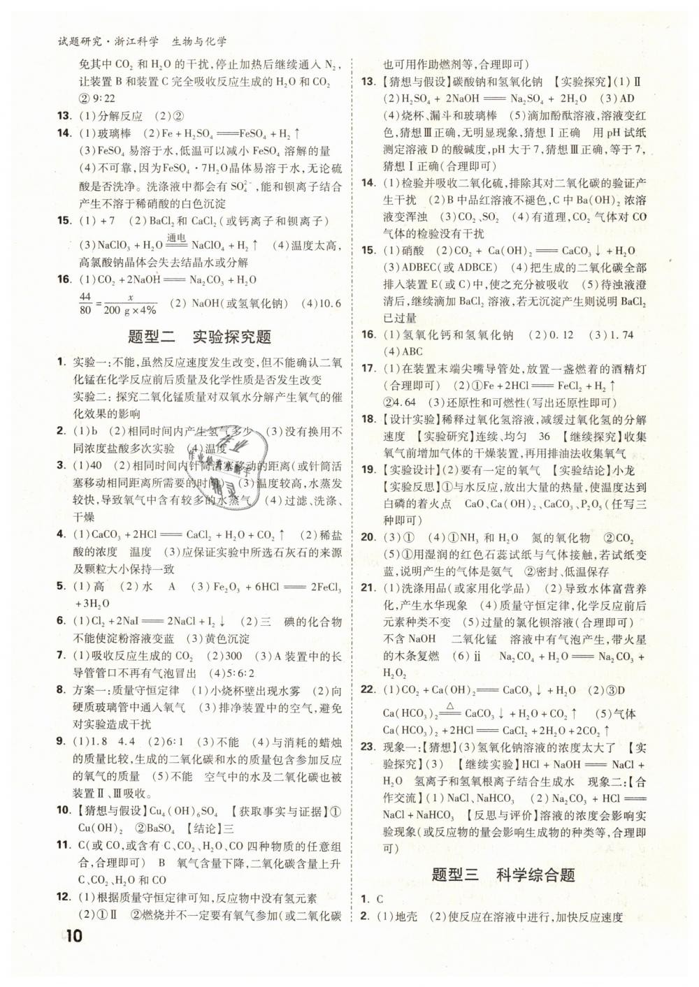 2019年萬(wàn)唯教育中考試題研究九年級(jí)科學(xué)（生物與化學(xué)）浙江專(zhuān)版 第10頁(yè)