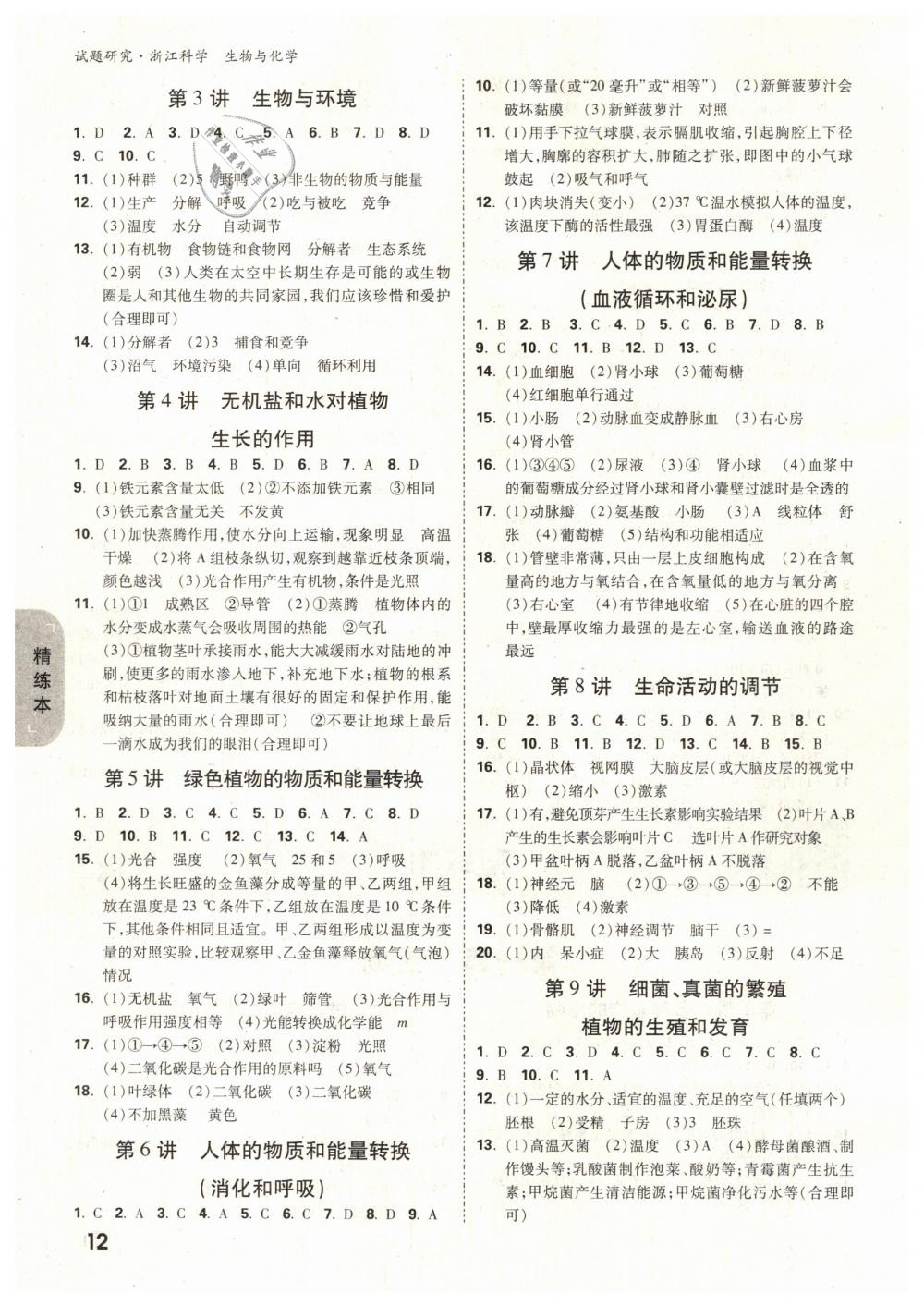 2019年萬唯教育中考試題研究九年級科學（生物與化學）浙江專版 第12頁