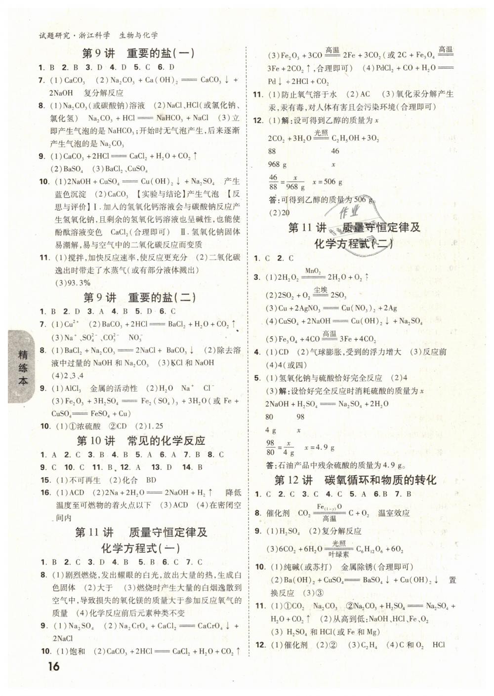 2019年萬唯教育中考試題研究九年級(jí)科學(xué)（生物與化學(xué)）浙江專版 第16頁