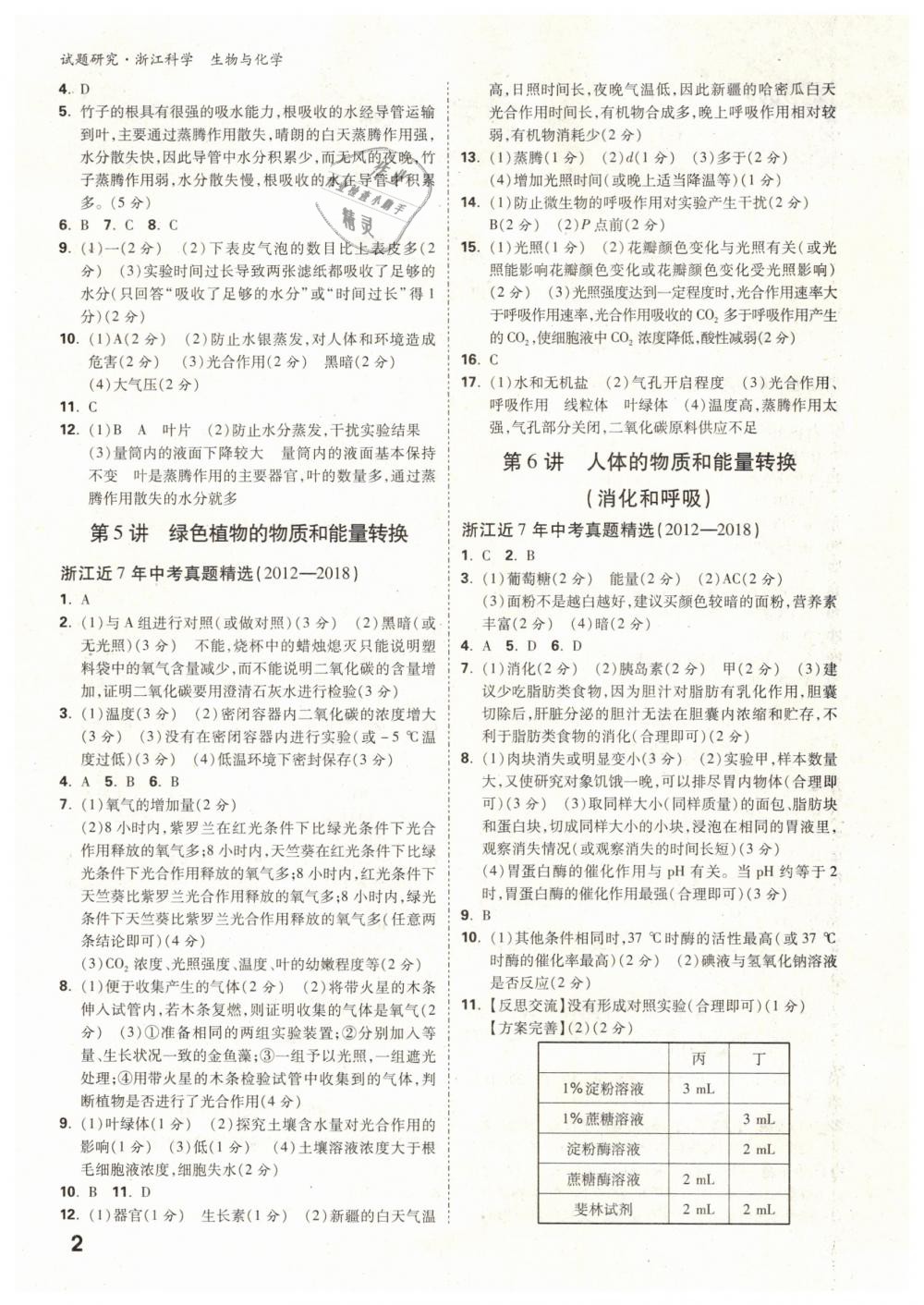 2019年萬(wàn)唯教育中考試題研究九年級(jí)科學(xué)（生物與化學(xué)）浙江專版 第2頁(yè)