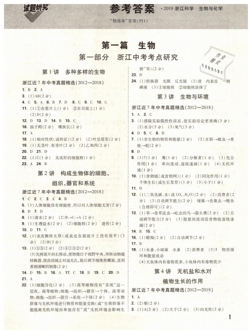 2019年萬唯教育中考試題研究九年級科學（生物與化學）浙江專版 第1頁