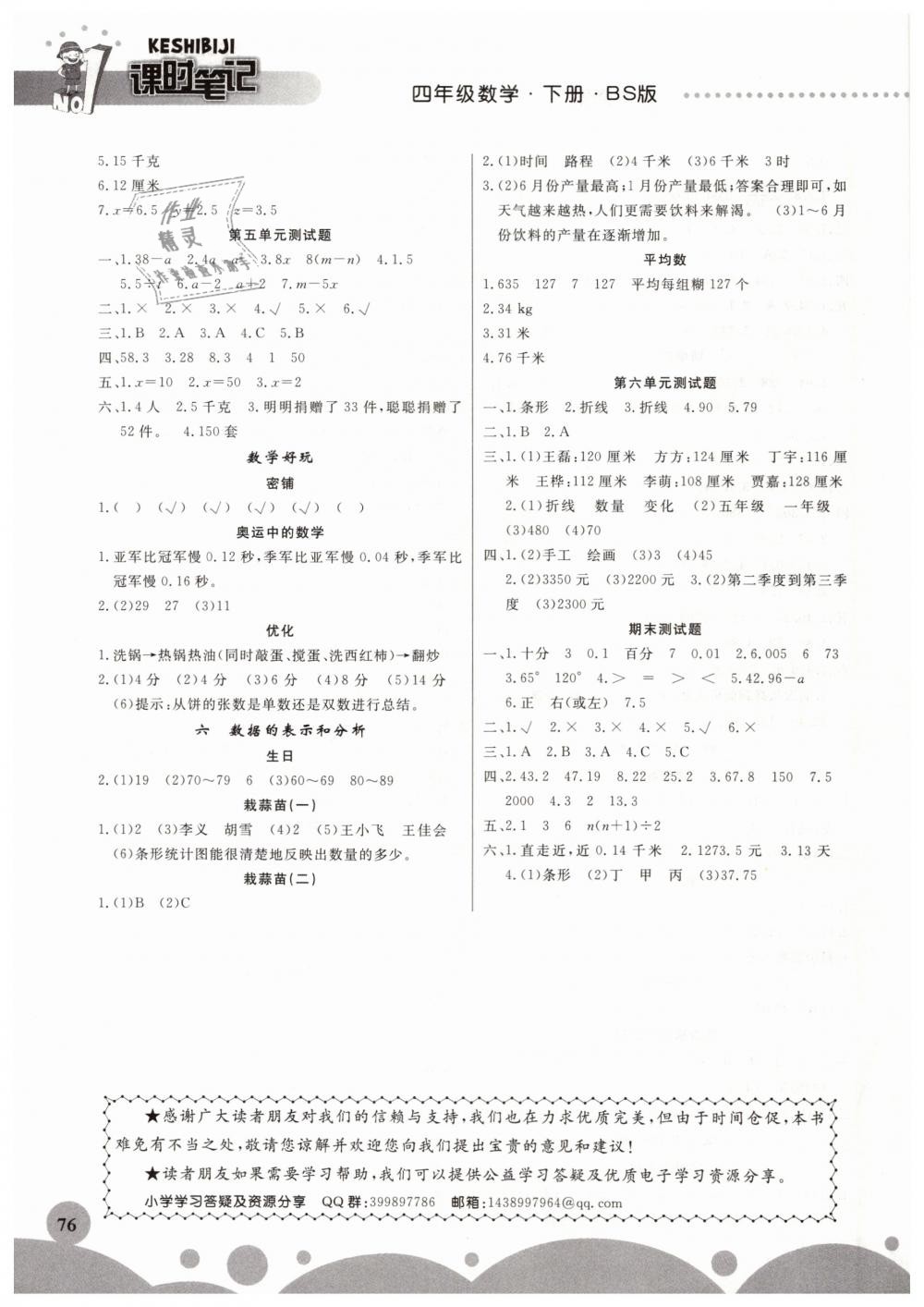 2019年同步練習(xí)冊(cè)課時(shí)筆記四年級(jí)數(shù)學(xué)下冊(cè)北師大版 第4頁