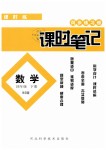 2019年同步練習(xí)冊課時筆記四年級數(shù)學(xué)下冊北師大版