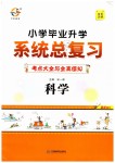 2019年宇軒圖書小學(xué)畢業(yè)升學(xué)系統(tǒng)總復(fù)習(xí)六年級科學(xué)