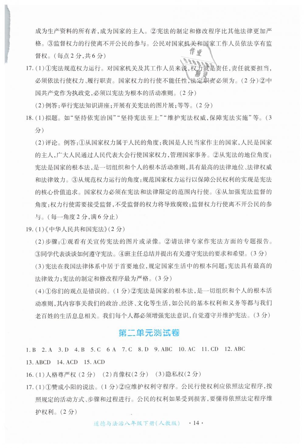 2019年一课一练创新练习八年级道德与法治下册人教版 第14页