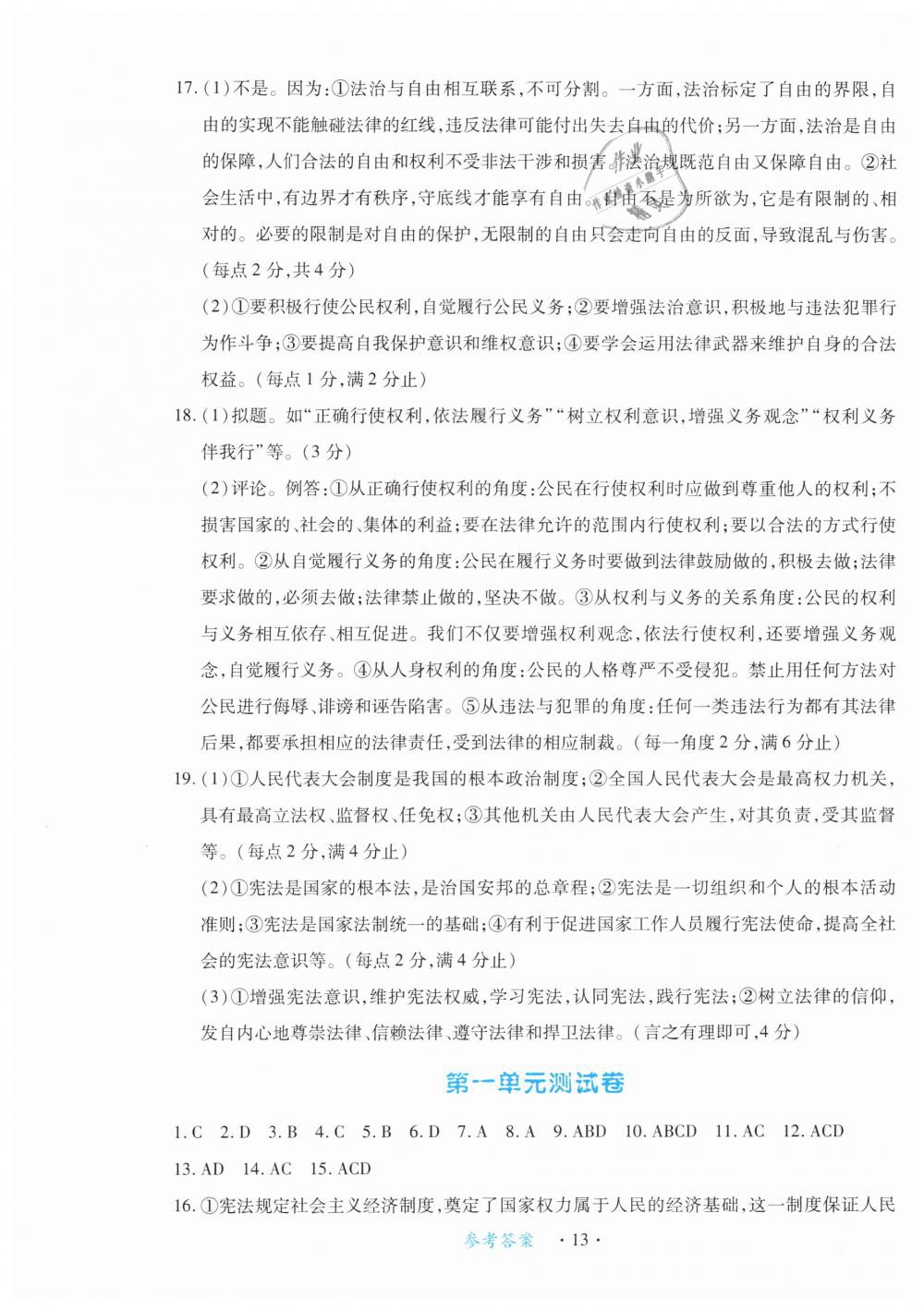 2019年一课一练创新练习八年级道德与法治下册人教版 第13页