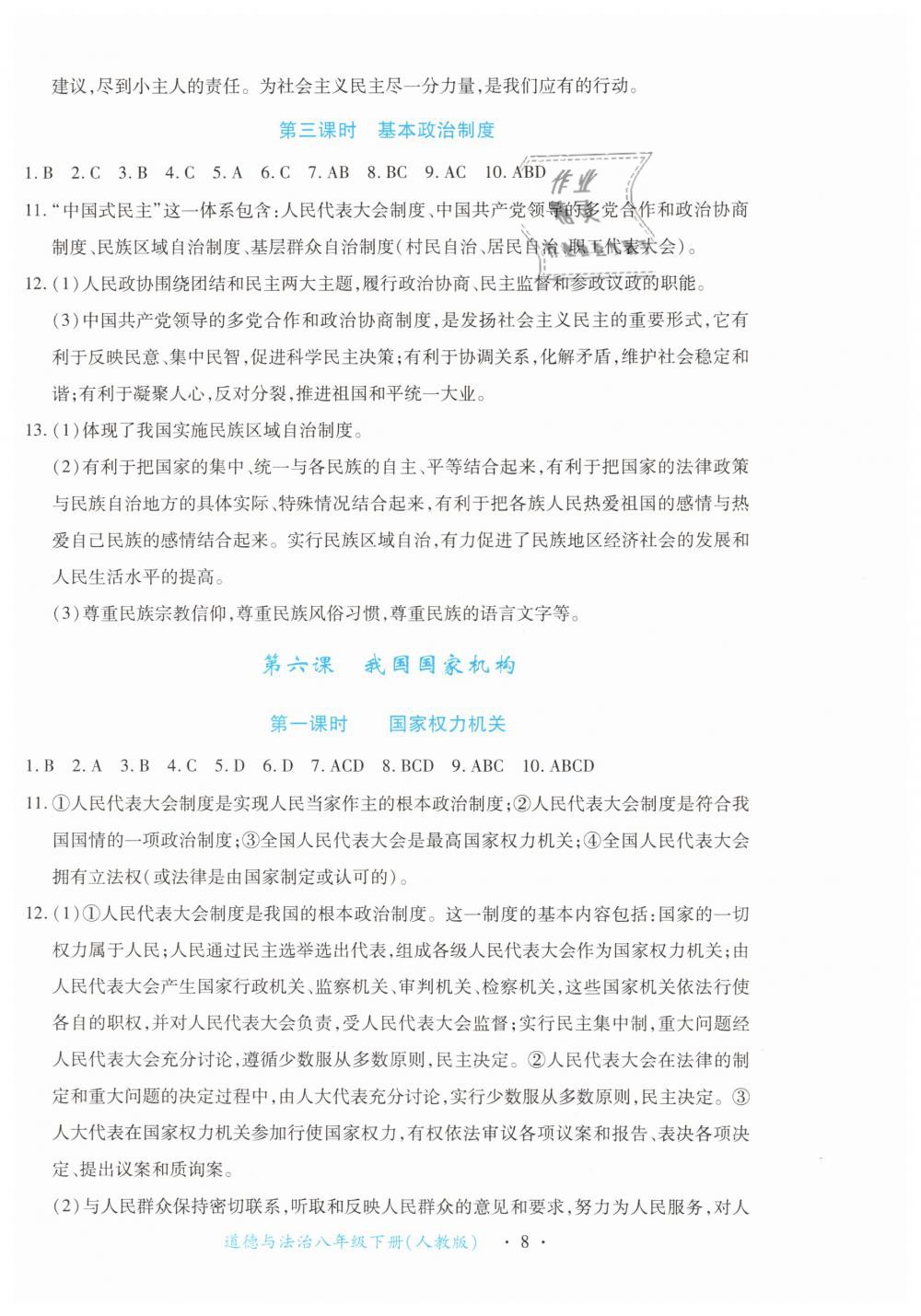 2019年一课一练创新练习八年级道德与法治下册人教版 第8页