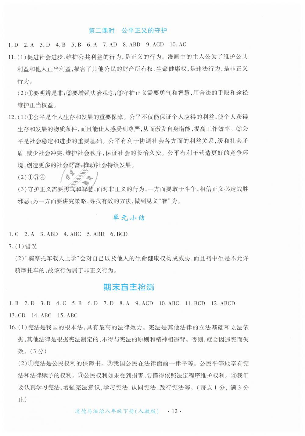 2019年一课一练创新练习八年级道德与法治下册人教版 第12页