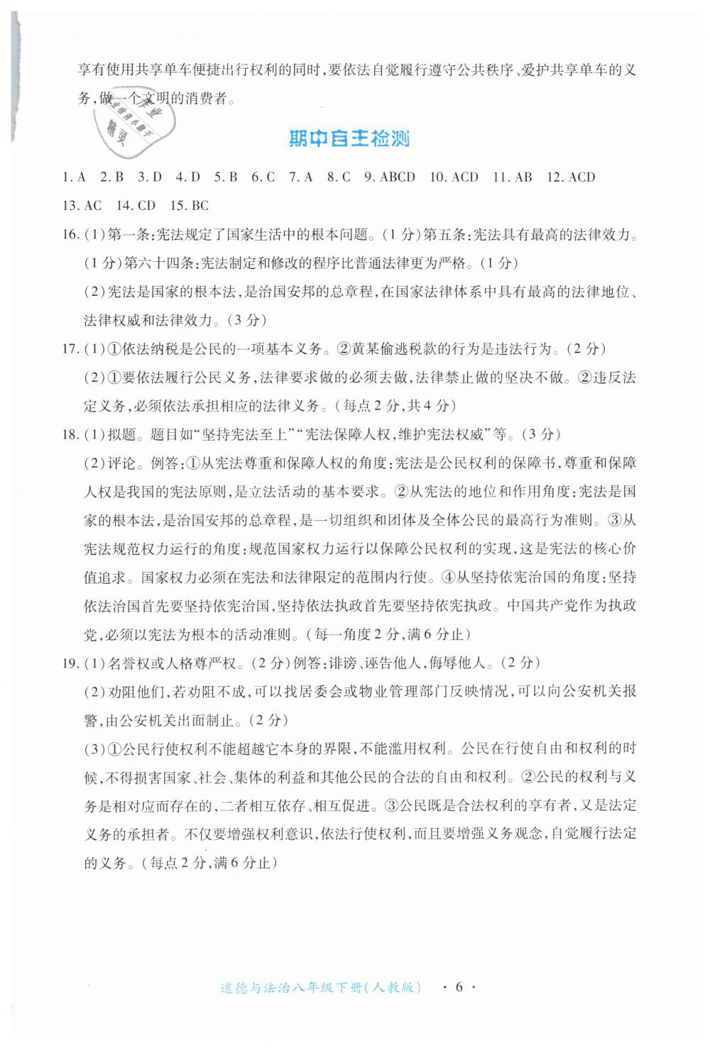 2019年一课一练创新练习八年级道德与法治下册人教版 第6页