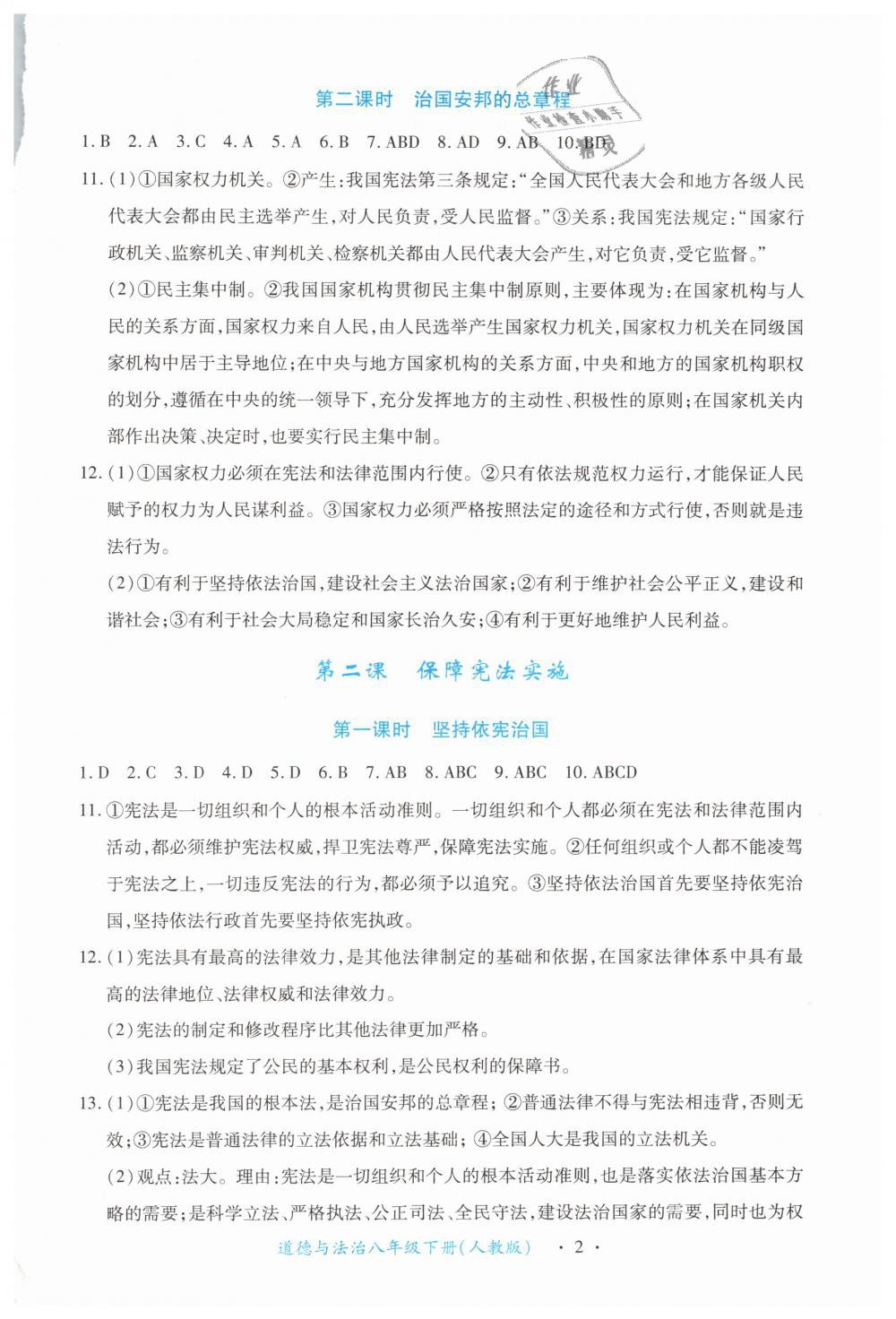 2019年一课一练创新练习八年级道德与法治下册人教版 第2页