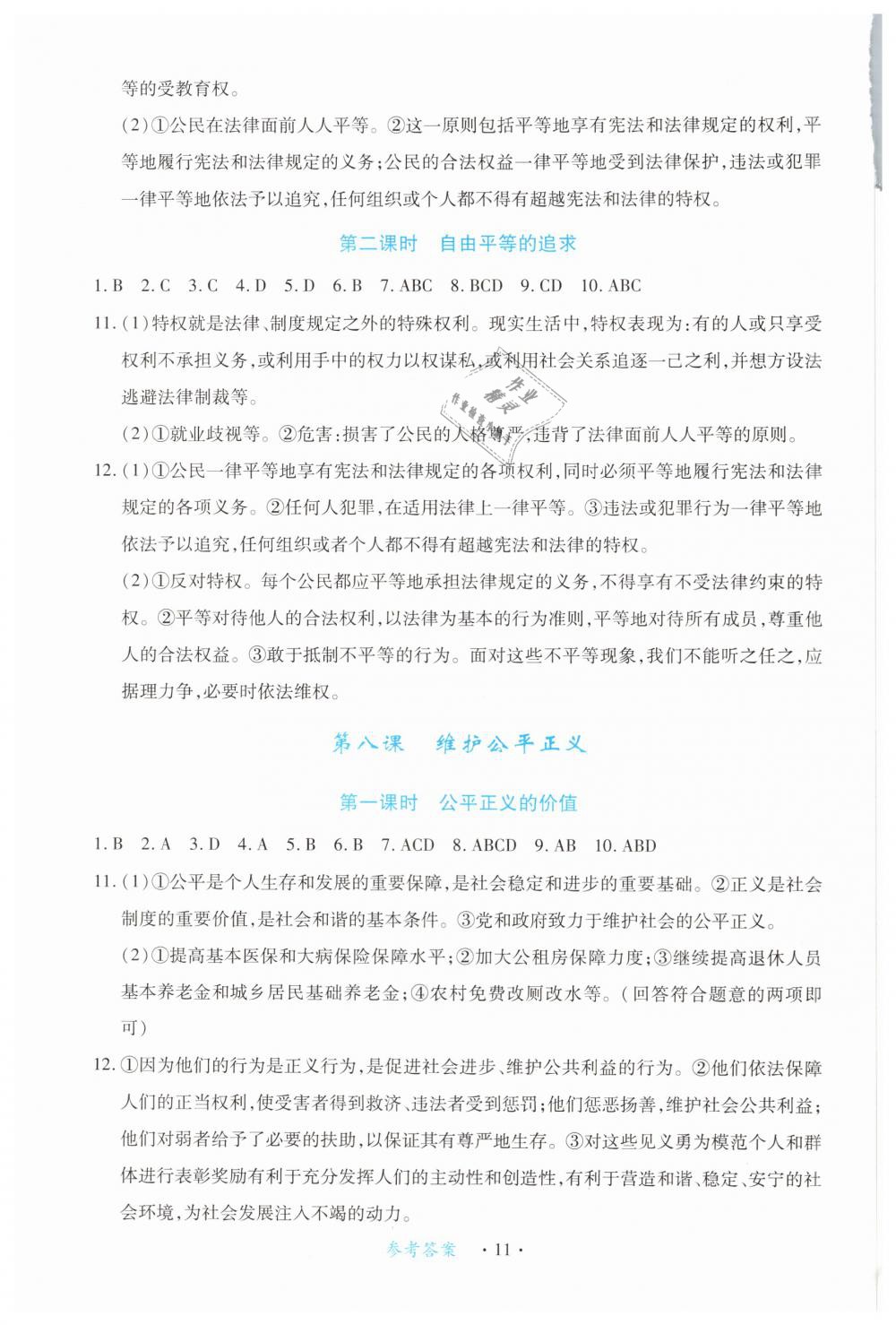 2019年一课一练创新练习八年级道德与法治下册人教版 第11页