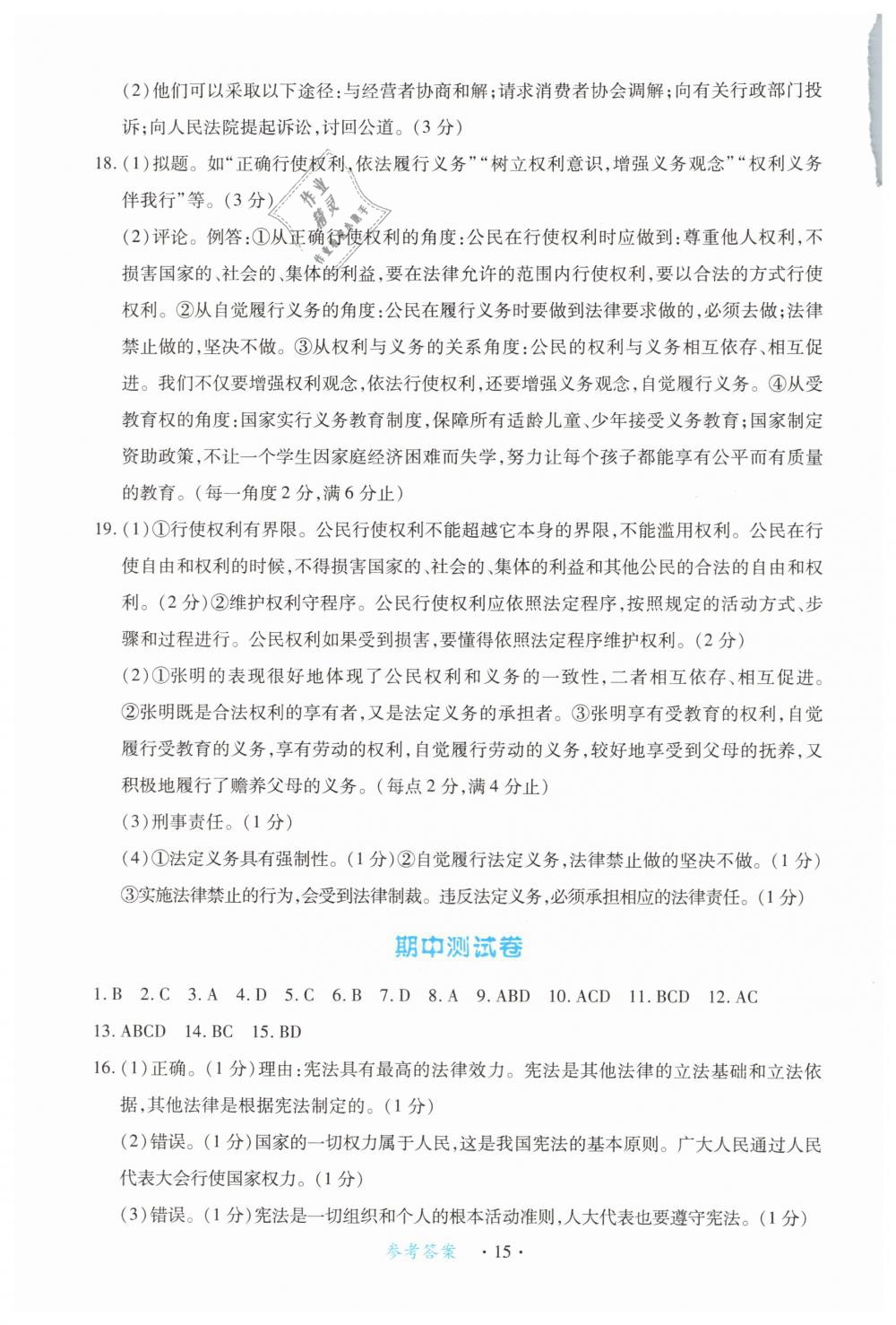 2019年一课一练创新练习八年级道德与法治下册人教版 第15页