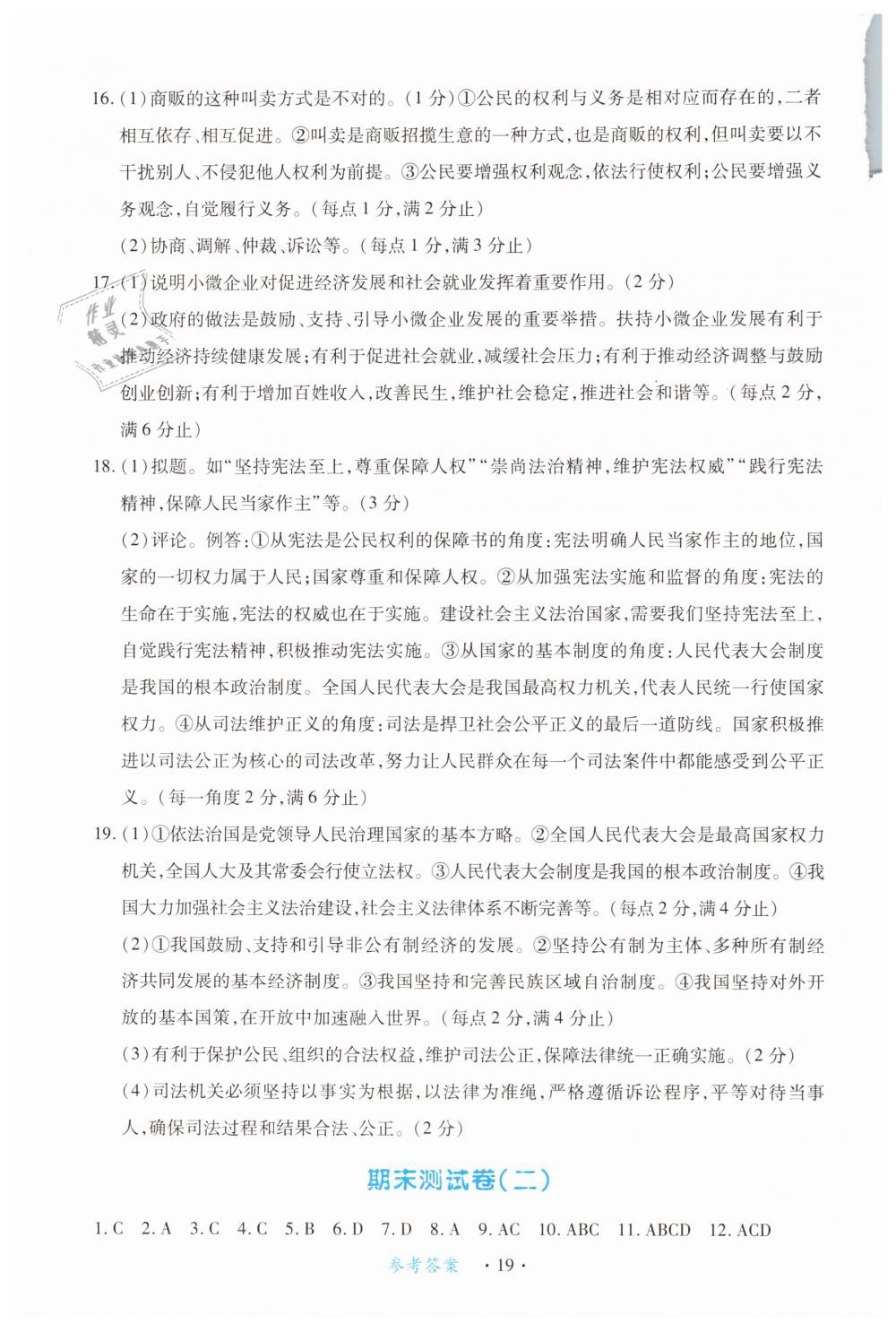 2019年一课一练创新练习八年级道德与法治下册人教版 第19页