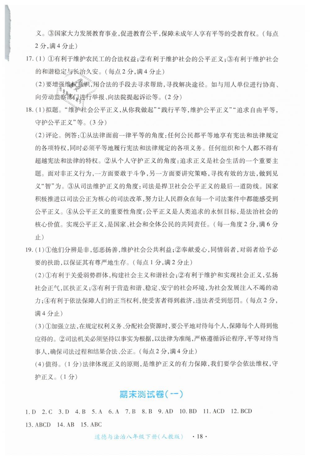 2019年一课一练创新练习八年级道德与法治下册人教版 第18页