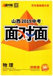 2019年山西中考面對(duì)面九年級(jí)物理