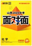 2019年山西中考面对面九年级化学