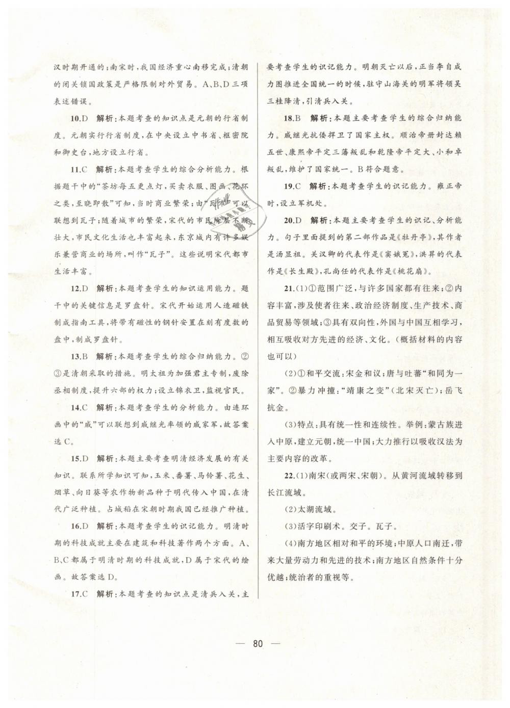 2019年湘教考苑單元測(cè)試卷七年級(jí)歷史下冊(cè)人教版 第20頁