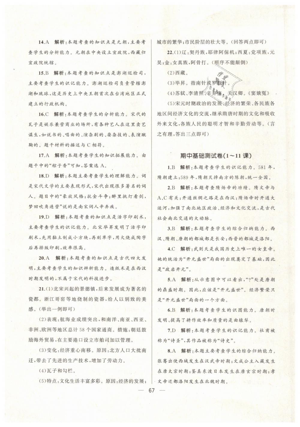 2019年湘教考苑單元測(cè)試卷七年級(jí)歷史下冊(cè)人教版 第7頁(yè)