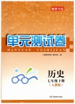 2019年湘教考苑单元测试卷七年级历史下册人教版